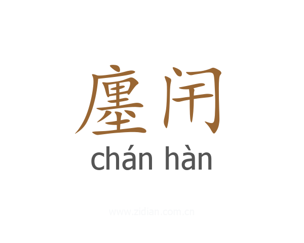 廛闬