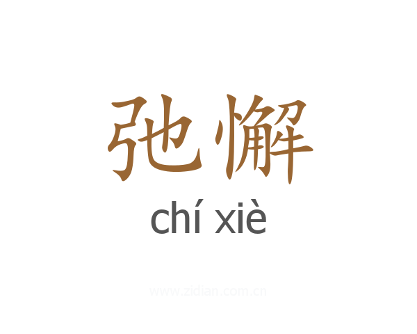 弛懈