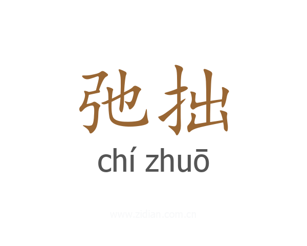 弛拙