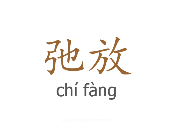 弛放