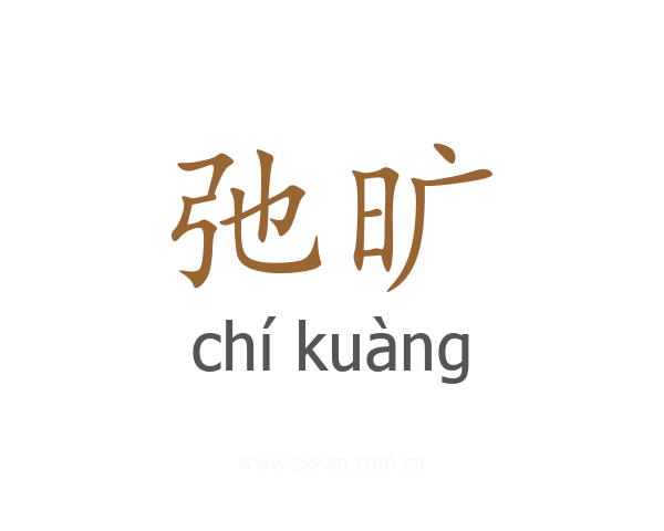 弛旷