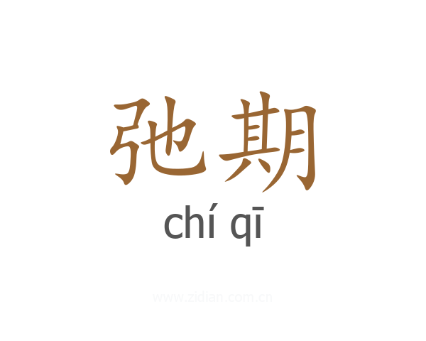 弛期