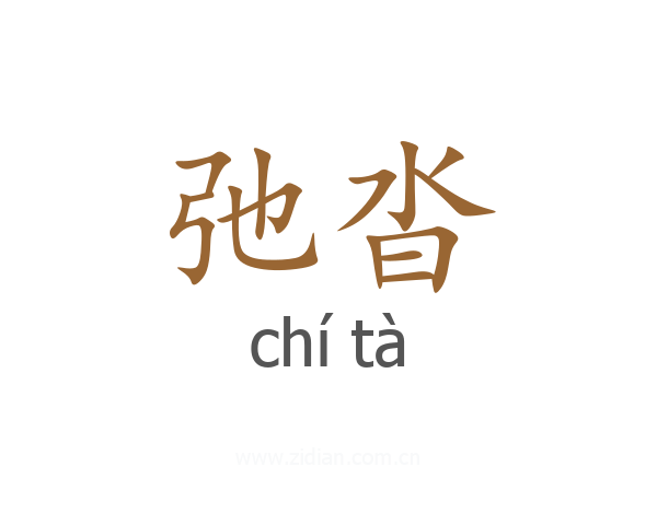 弛沓