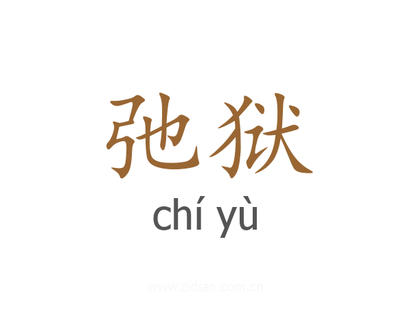 弛狱