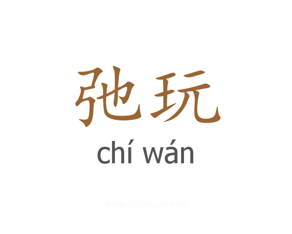 弛玩