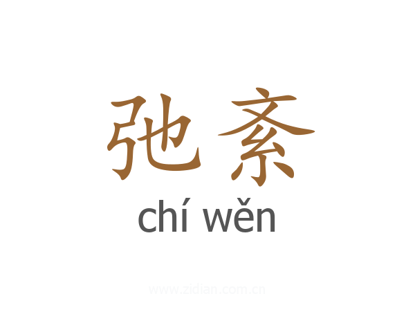 弛紊