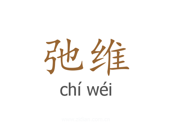 弛维