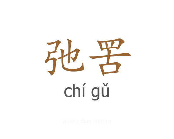 弛罟