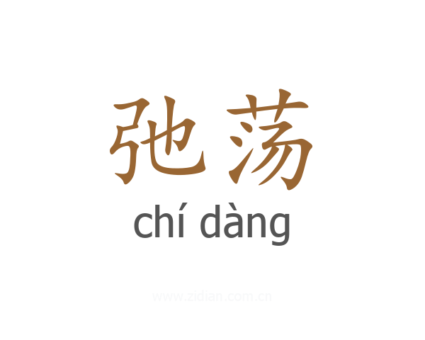 弛荡