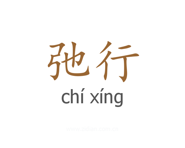 弛行