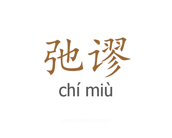 弛谬