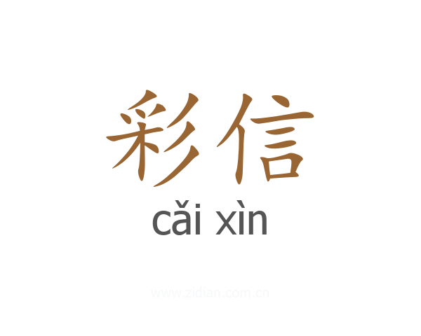 彩信
