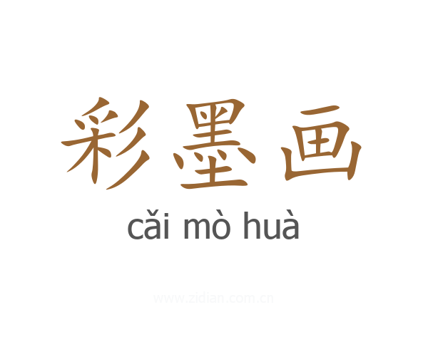 彩墨画