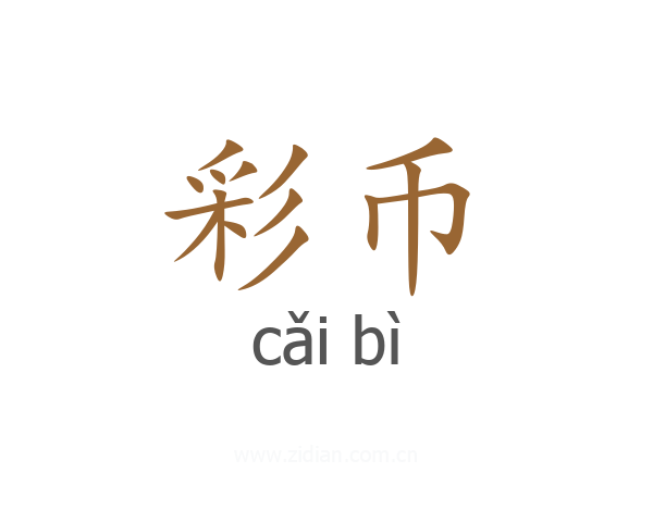 彩币