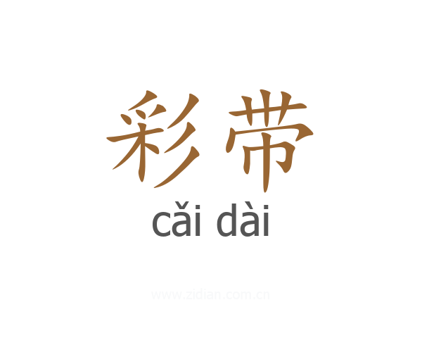 彩带
