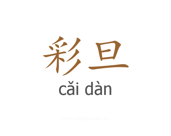 彩旦