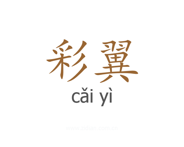 彩翼