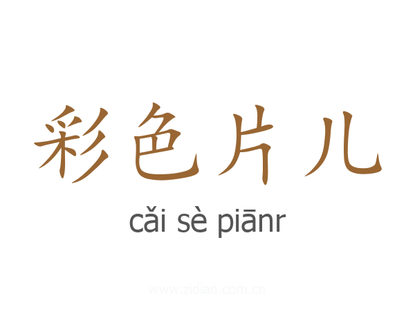 彩色片儿