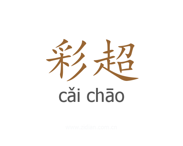 彩超