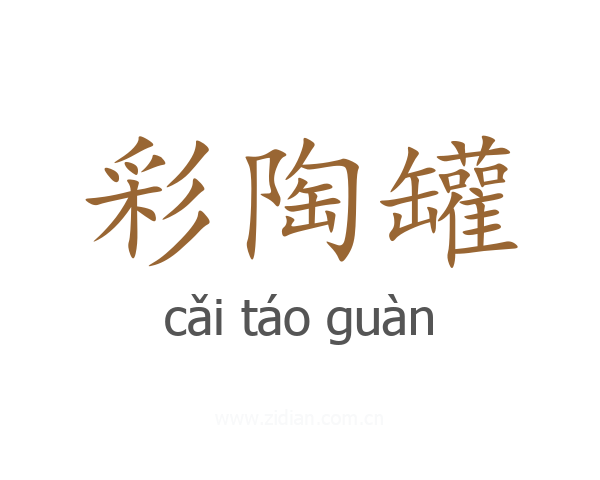 彩陶罐
