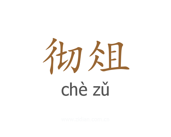 彻俎