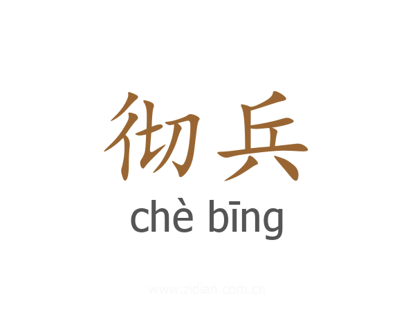 彻兵