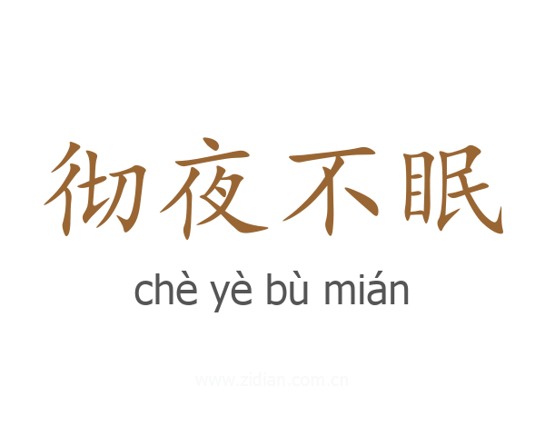 彻夜不眠
