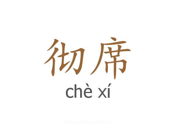 彻席