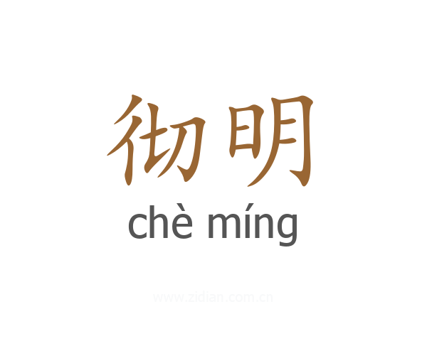 彻明
