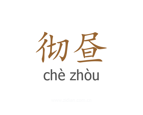 彻昼