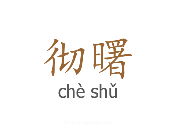 彻曙