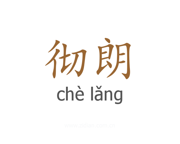 彻朗