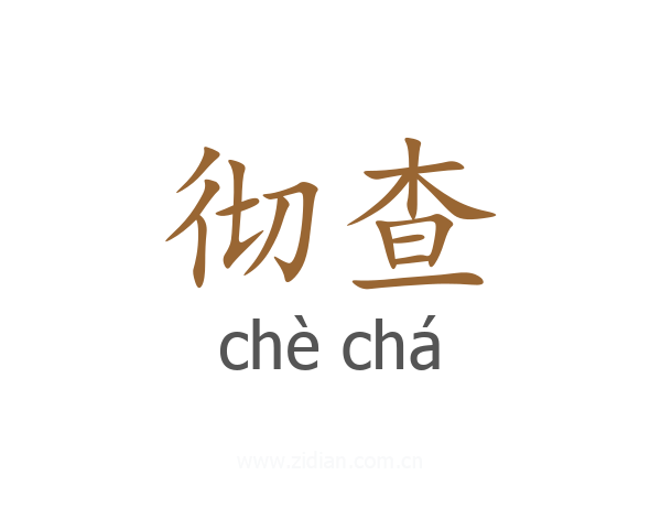 彻查
