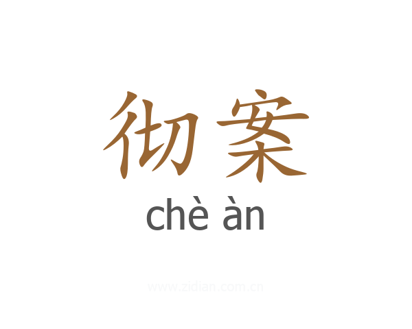彻案