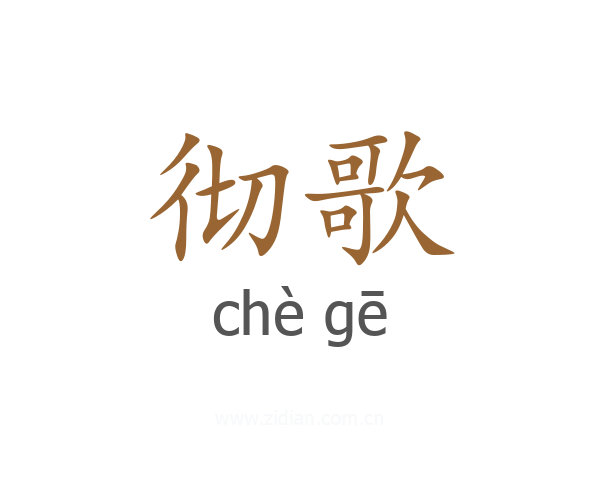 彻歌