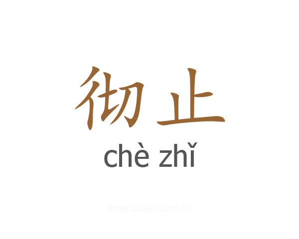 彻止