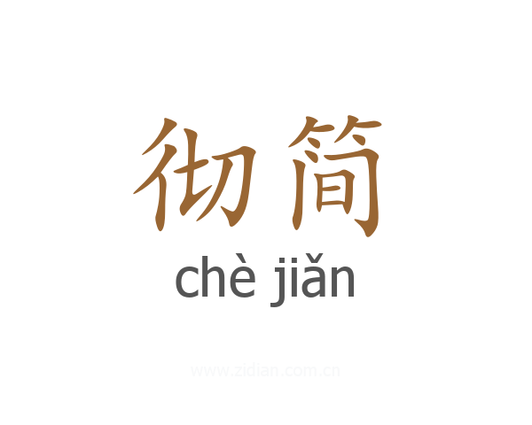 彻简