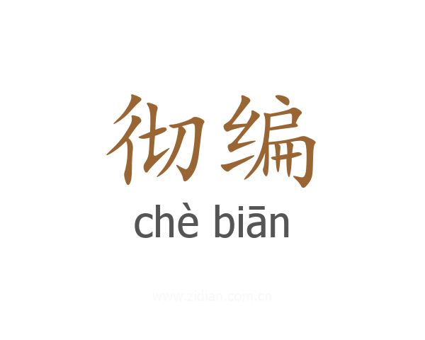 彻编