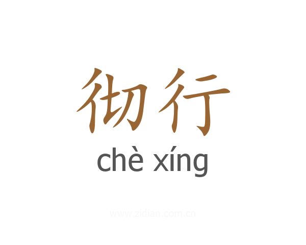彻行