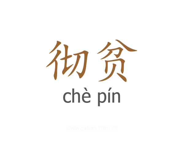 彻贫