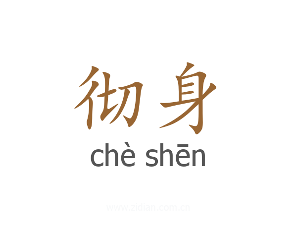 彻身