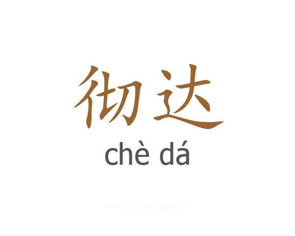 彻达