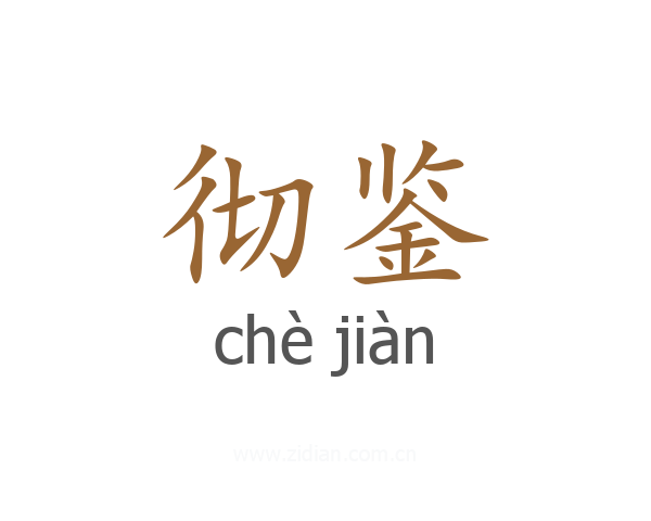 彻鉴