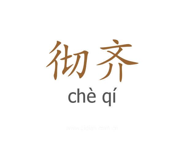 彻齐