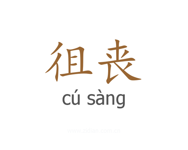 徂丧
