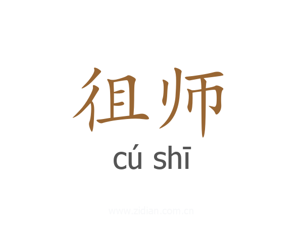 徂师
