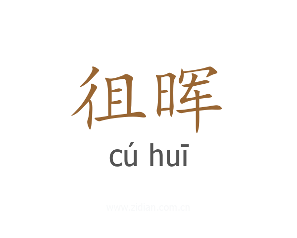 徂晖