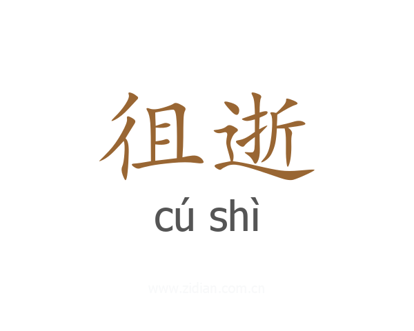 徂逝