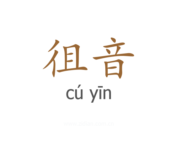 徂音