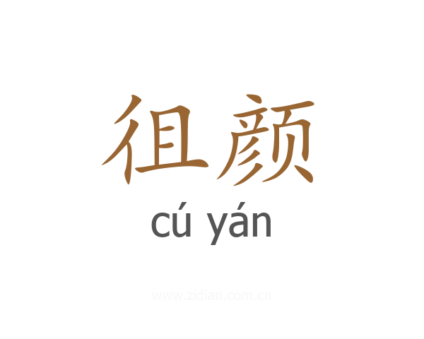 徂颜